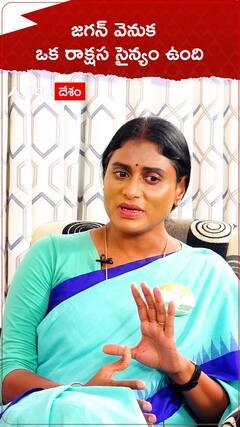 జగన్ వెనుక ఓ రాక్షస సైన్యం ఉంది.!