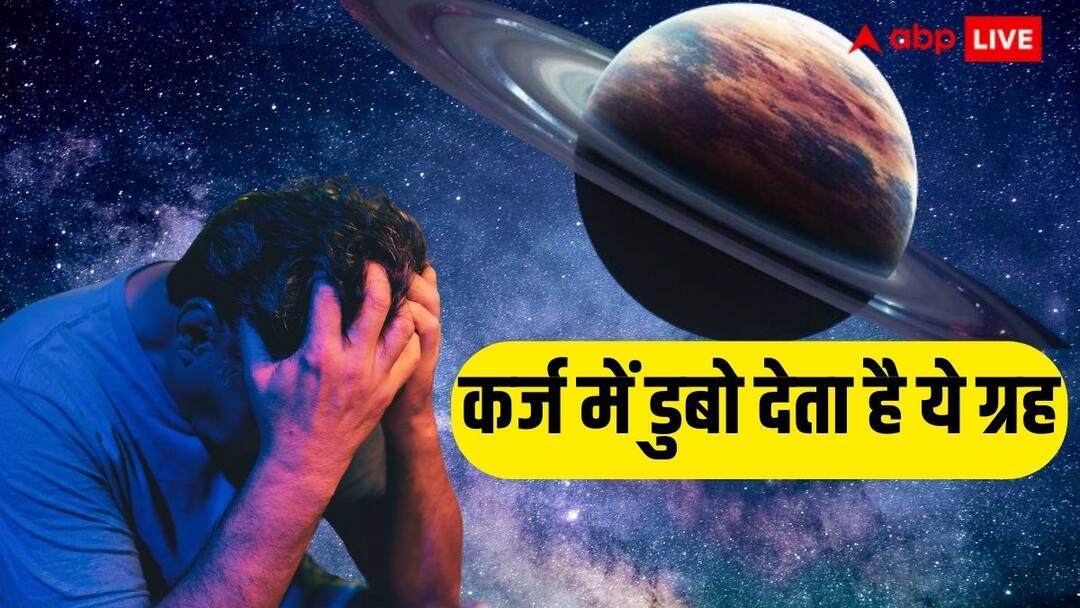Astrology these planets are associated with debts know remedies karz mukti ke upay Astrology: मोबाइल और महंगे गैजेट पर पानी की तरह बहाते हैं पैसे तो हो जाएं सावधान, ये ग्रह डुबो सकता है कर्ज में