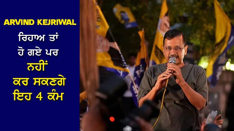 Arvind Kejriwal Bail: Arvind Kejriwal has been released from jail, but he will not be able to do these 4 tasks, the Supreme Court has imposed a condition. Arvind Kejriwal Bail: ਅਰਵਿੰਦ ਕੇਜਰੀਵਾਲ ਜੇਲ੍ਹ ਤੋਂ ਤਾਂ ਰਿਹਾਅ ਹੋ ਗਏ, ਪਰ ਨਹੀਂ ਕਰ ਸਕਣਗੇ ਇਹ 4 ਕੰਮ, ਸੁਪਰੀਮ ਕੋਰਟ ਨੇ ਲਗਾਈ ਸ਼ਰਤ