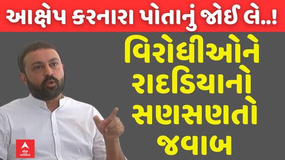 IFFCO Election:  વિરોધીઓને રાદડિયાનો સણસણતો જવાબ, કહ્યું...આક્ષેપ કરનારા પોતાનું જોઈ લે..!