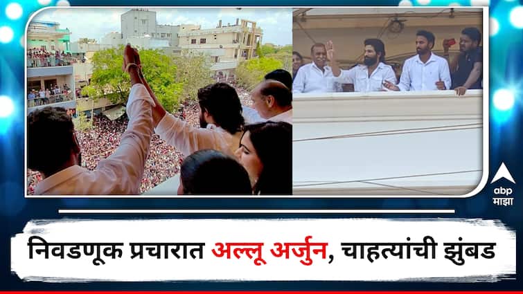 Allu Arjun Campaigns in Nandyal for YSRCP Candidate Shilpa Ravi Massive Crowed Watch Video Entertainment Latest update detail marathi news  Allu Arjun : लोकसभेच्या प्रचारात 'पुष्पा फायर'! अल्लू अर्जुनला पाहण्यासाठी चाहत्यांची तुफान गर्दी; पाहा व्हिडिओ 