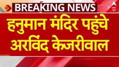 Breaking News: हनुमार मंदिर पहुंचे केजरीवाल, ये AAP नेता भी रहे मौजूद | Arvind Kejriwal