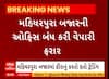 Surat: લેબગ્રોન ડાયમંડના વેપારીનું પાંચ કરોડનું ઉઠામણું, મહિધરપુરા બજારની ઓફિસ બંધ કરી વેપારી ફરાર