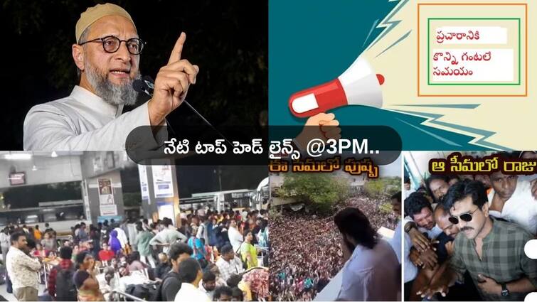 Telugu Latest News Today 11 May 2024 From Andhra Pradesh Telangana Top Headlines Today: సొంతూళ్లకు వెళ్దాం, సోమవారం ఓటేద్దాం! - ప్రచారం ముగియక ముందే ప్రలోభాలు!