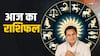 Rashifal 12 May 2024: मेष से मीन राशि तक का जानें आज का राशिफल