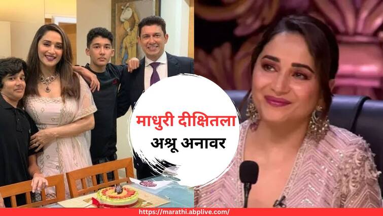 Madhuri Dixit Got Emotional To See Sons Message On Dance Deewane Dhah Dhak Girl Birthday Special  Shriram Nene Know Bollywood Entertainment Latest Update Marathi News Madhuri Dixit : माधुरी दीक्षितसाठी लेकरांचा मेसेज, व्हिडिओ पाहून अश्रू अनावर; बहिण बोलतानाही भावना अनावर