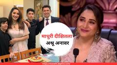 माधुरी दीक्षितसाठी लेकरांचा मेसेज, व्हिडिओ पाहून अश्रू अनावर; बहिण बोलतानाही भावना अनावर