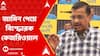 Arvind Kejriwal: 'মোদি জিতলে মমতা, তেজস্বী, উদ্ধব, স্ট্যালিন সবাইকে জেলে পাঠাবেন', বিস্ফোরক কেজরিওয়াল