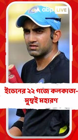 আজ ইডেনের ২২ গজে কলকাতা-মুম্বই মহারণ