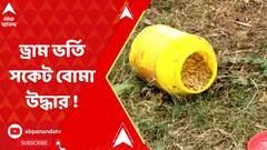 Murshidabad News: টাওয়ারের পাশে কলাবাগানে ড্রাম ভর্তি সকেট বোমা উদ্ধার ডোমকলে !