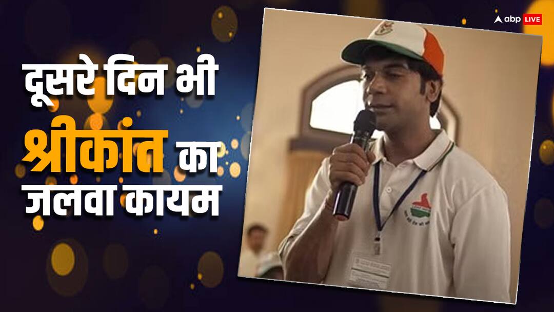 Srikanth Box Office Collection Day 2: राजकुमार राव की ‘श्रीकांत’ कमाई के मामले में खुद से ही कर रही कंपटीशन, दूसरे दिन की कमाई पहले दिन से ज्यादा Srikanth Box Office Collection Day 2 rajkummar rao film earned more than 1 crore rupees Srikanth Box Office Collection Day 2: राजकुमार राव की ‘श्रीकांत’ कमाई के मामले में खुद से ही कर रही कंपटीशन, दूसरे दिन की कमाई पहले दिन से ज्यादा