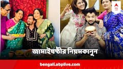 Jamai Sasthi 2024 : মাস ঘুরলেই জামাইষষ্ঠী, কেন হঠাৎ জামাইদের এত খাতিরযত্ন? জেনে নিন দিনক্ষণ