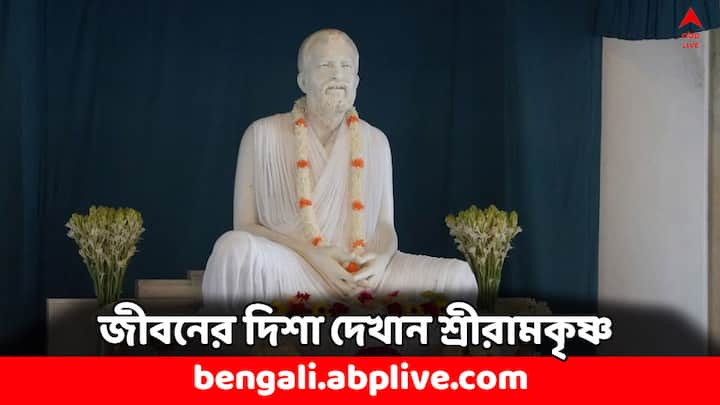 Sri Ramakrishna motivational quotes:  আধ্যাত্মিক চেতনার উন্মেষ ঘটিয়েছেন শ্রীরামকৃষ্ণদেব। গৃহস্থ হয়েও ঈশ্বরলাভ সম্ভব, তাঁর জন্য সংসার ত্যাগ করে সাধু হতে হবে না, এ ধারণা প্রোথিত করেছেন রামকৃষ্ণদেব।