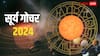 Surya Gochar 2024: सूर्य का गोचर कब और किस राशि में हो रहा है, ये क्यों है इतना विशेष, किन राशियों को होगा लाभ?