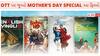 Mother's Day 2024: પ્યારી મા સાથે જુઓ આ મૂવીઝ અને સીરિઝ, યાદગાર બની જશે દિવસ