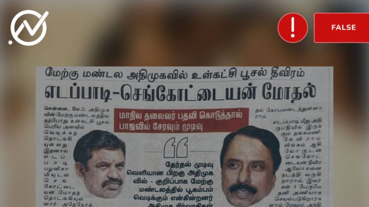 Fact Check admk senior leader allegedly joining in bjp with chief post Fact Check: மாநில தலைவர் பதவிக்கு குறி? பாஜகவில் ஐக்கியமாகும் அதிமுகவின்  செங்கோட்டையன்? உண்மை என்ன?