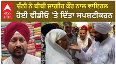 Channi Clarification On Viral Video |ਚੰਨੀ ਨੇ ਬੀਬੀ ਜਾਗੀਰ ਕੌਰ ਨਾਲ ਵਾਇਰਲ ਹੋਈ ਵੀਡੀਓ 'ਤੇ ਦਿੱਤਾ ਸਪਸ਼ਟੀਕਰਨ