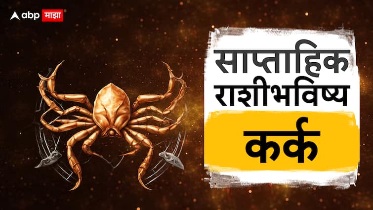 Cancer Weekly Horoscope 13 to 19 May 2024 karka rashi saptahik rashibhavishya health wealth career love life prediction marathi news Cancer Weekly Horoscope 13 to 19 May 2024 : कर्क राशीसाठी नवीन आठवडा कसा? नोकरी-व्यवसायात होणार प्रगती? वाचा साप्ताहिक राशीभविष्य