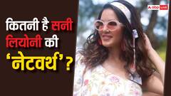 एक फिल्म और गाने का कितना चार्ज करती हैं Sunny Leone? लग्जरी लाइफस्टाइल कैसे करती हैं मेनटेन? जानें उनकी नेटवर्थ