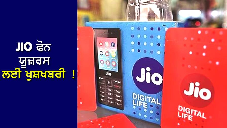 Jio Phone ਯੂਜ਼ਰਸ ਨੂੰ ਮਿਲੇਗਾ 895 ਰੁਪਏ ਦੇ ਰੀਚਾਰਜ 'ਤੇ 11 ਮਹੀਨਿਆਂ ਲਈ ਅਨਲਿਮਟਿਡ ਕਾਲਿੰਗ ਅਤੇ ਡਾਟਾ Jio Phone users will get unlimited calling and data for 11 months on a recharge of Rs 895 Jio Phone ਯੂਜ਼ਰਸ ਨੂੰ ਮਿਲੇਗਾ 895 ਰੁਪਏ ਦੇ ਰੀਚਾਰਜ 'ਤੇ 11 ਮਹੀਨਿਆਂ ਲਈ ਅਨਲਿਮਟਿਡ ਕਾਲਿੰਗ ਅਤੇ ਡਾਟਾ