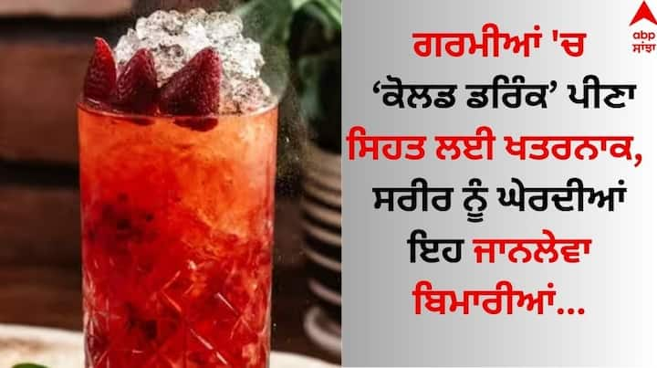 Cold Drink Side effects In Summer: ਜੇਕਰ ਤੁਸੀਂ ਗਰਮੀ ਤੋਂ ਰਾਹਤ ਪਾਉਣ ਲਈ ਕੋਲਡ ਡਰਿੰਕ ਪੀਂਦੇ ਹੋ ਤਾਂ ਅੱਜ ਹੀ ਇਸ ਨੂੰ ਪੀਣਾ ਬੰਦ ਕਰ ਦਿਓ ਕਿਉਂਕਿ ਇਹ ਜ਼ਹਿਰ ਤੋਂ ਘੱਟ ਨਹੀਂ ਹੈ।