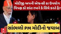 PM Modi | મોદીજી અપની એજન્સી કા ઉપયોગ વિપક્ષ કો શાંત રખને કે લિયે કરતે હૈ?, સાંભળો PMનો જવાબ