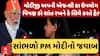 PM Modi | મોદીજી અપની એજન્સી કા ઉપયોગ વિપક્ષ કો શાંત રખને કે લિયે કરતે હૈ?, સાંભળો PMનો જવાબ