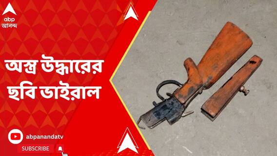 ভাইরাল ভিডিও নিয়ে তোলপাড়ের মাঝেই সন্দেশখালিতে ফের অস্ত্র উদ্ধার !