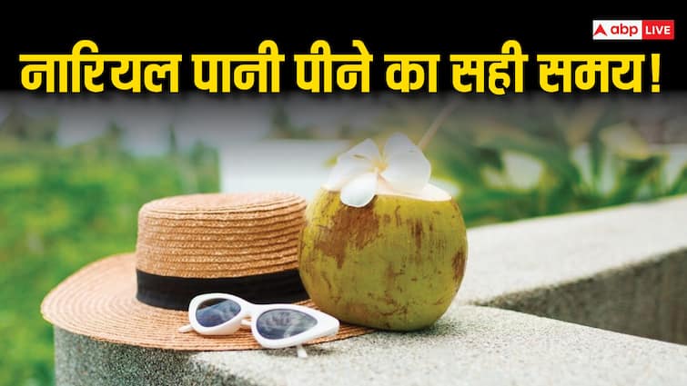 गर्मी में किस वक्त नारियल पानी पीना शरीर के लिए होता है ज्यादा फायदेमंद? पढ़िए पूरी रिसर्च