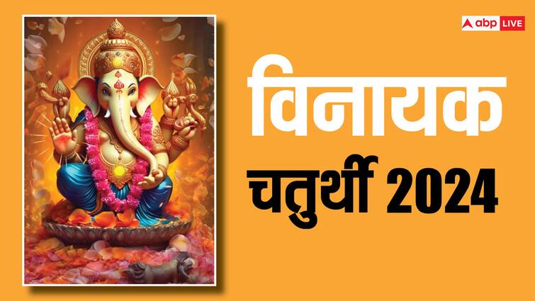 Vinayak Chaturthi 2024 know shubh muhurta puja vidhi and remedies to do on vinayak chaturthi Vinayak Chaturthi 2024 : आज विनायक चतुर्थी दिवशी बनले दुर्मिळ योग; शुभ मुहूर्त, पूजा विधी आणि उपाय जाणून घ्या