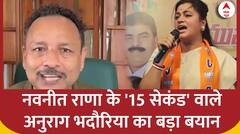Navneet Rana के 15 सेकंड वाले बयान पर अनुराग भदौरिया का हमला | Loksabha Election 2024