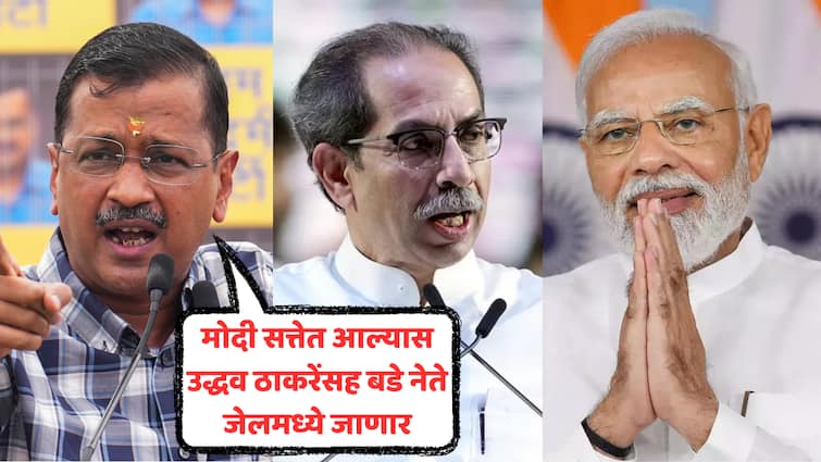 Arvind Kejriwal says If Modi comes in power big leaders including Uddhav Thackeray will go to jail Arvind Kejriwal s claim stirs excitement Lok Sabha Election Delhi Marathi news मोदी सत्तेत आल्यास उद्धव ठाकरेंसह बडे नेते जेलमध्ये जाणार, अरविंद केजरीवाल यांच्या दाव्याने खळबळ