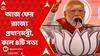 Lok Sabha Election 2024 : আজ ফের রাজ্যে আসছেন প্রধানমন্ত্রী, কাল পরপর ৪টি জনসভা