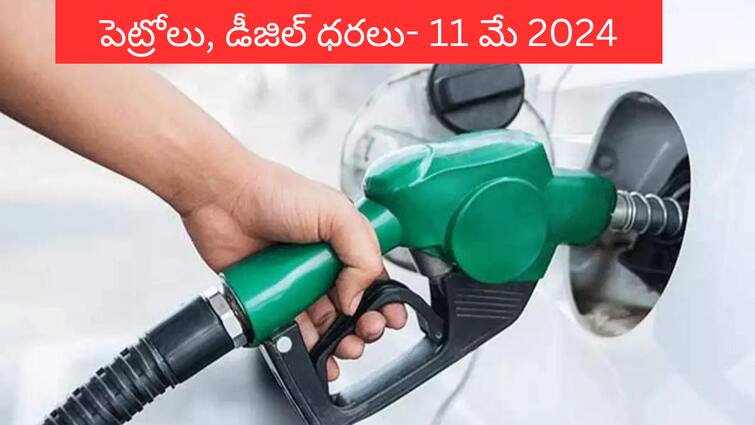 Petrol  Diesel Price Today 11 May 2024 Fuel Price in Hyderabad Telangana Andhra pradesh Vijayawada Petrol Diesel Price Today 08 May: తెలుగు రాష్ట్రాల్లో స్వల్పంగా మారిన  పెట్రోల్‌, డీజిల్‌ ధరలు - ఈ రోజు రేట్లు