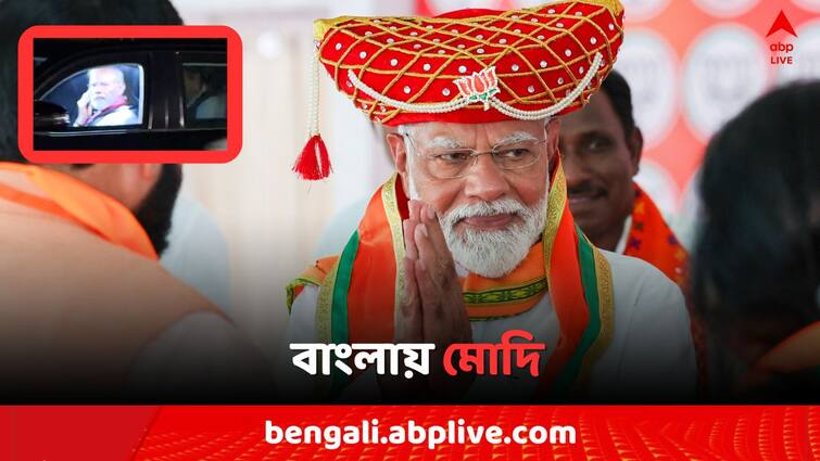 Lok Sabha Election 2024 PM Modi reached in Bengal today for vote campaign before forth phase of poll Bangla News PM Modi: চতুর্থ দফার আগে ফের বাংলায় প্রধানমন্ত্রী মোদি, কাল কোথায় কী?