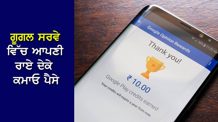 Google Opinion: Earn money by giving your opinion in Google survey, the process is very easy Google Opinion: ਗੂਗਲ ਸਰਵੇ ਵਿੱਚ ਆਪਣੀ ਰਾਏ ਦੇਕੇ ਕਮਾਓ ਪੈਸੇ, ਬਹੁਤ ਸੌਖੀ ਹੈ ਪ੍ਰਕਿਰਿਆ