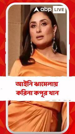 এবার আইনি ঝামেলায় করিনা কপূর খান
