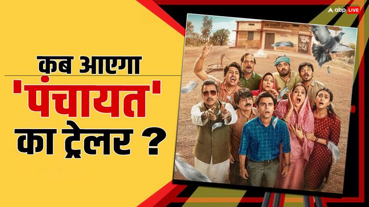 Panchayat Trailer Release Date shared by jitendra kumar and cast this  web series is superhit on ott Panchayat Season 3 Trailer: कब रिलीज होगा 'पंचायत 3' का ट्रेलर? डेट का किया गया ऐलान, साथ ही जानें कब से देख पाएंगे वेब सीरीज