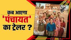 कब रिलीज होगा 'पंचायत 3' का ट्रेलर? डेट का किया गया ऐलान, जानें तारीख