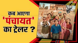 Panchayat Season 3 Trailer: कब रिलीज होगा 'पंचायत 3' का ट्रेलर? डेट का किया गया ऐलान, साथ ही जानें कब से देख पाएंगे वेब सीरीज