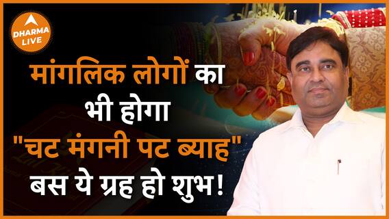 क्या मांगलिक लोगों का भी हो सकता है 