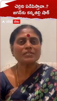 చెల్లిని ఏడిపిస్తావా..జగన్ కు కన్న తల్లి షాక్.!