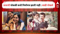 'मी खूप नशिबवान आहे की माझा बाबा लवकर गेला, क्रूर वाटेल पण...'; सखी गोखलेने व्यक्त केल्या वडिलांविषयीच्या भावना 