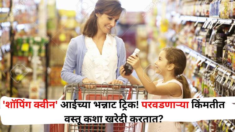 Mothers Day lifestyle marathi news Check out these tips from an affordable shopping mom Mother's Day : 'शॉपिंग क्वीन' आईच्या भन्नाट ट्रिक! परवडणाऱ्या किंमतीत वस्तू कशा खरेदी करतात? जाणून घ्या
