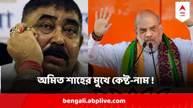 Loksabha Election 2024  Amit Shah Attacks TMC Taking Name Of Anubrata Mondal In Amit Shah Bengal Vote Campaign Loksabha Election 2024 : তিহাড়েই কেটে যাবে অনুব্রতর ভোট, তবু অমিত শাহের মুখে কেষ্ট-নাম !