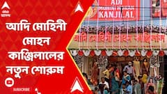আদি মোহিনী মোহন কাঞ্জিলালের নতুন শোরুম খুলল মেদিনীপুরের রাঙ্গামাটিতে
