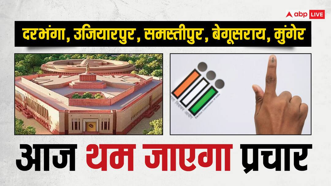 Elections 2024: आज थम जाएगा चौथे फेज का चुनाव प्रचार, 13 मई को इन दिग्गज नेताओं के भाग्य का होगा फैसला Bihar fourth phase of Elections Campaign on five seat stop today for lok sabha elections 2024 ANN Elections 2024: आज थम जाएगा चौथे फेज का चुनाव प्रचार, 13 मई को इन दिग्गज नेताओं के भाग्य का होगा फैसला