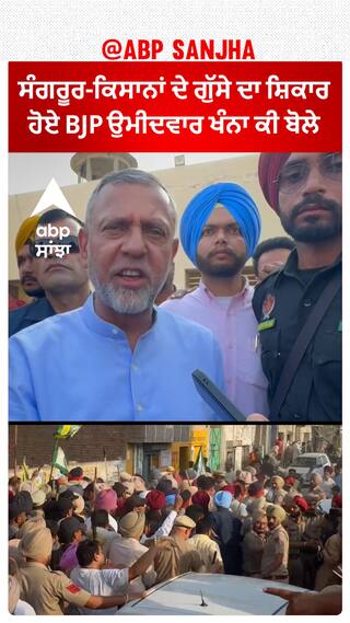 Sangrur News | ਕਿਸਾਨਾਂ ਦੇ ਗੁੱਸੇ ਦਾ ਸ਼ਿਕਾਰ ਹੋਏ BJP ਉਮੀਦਵਾਰ ਖੰਨਾ ਕੀ ਬੋਲੇ