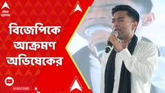 Abhishek Banerjee: 'যাঁরা গরীবের আবাসের টাকা বন্ধ করেছে তাঁদের উচিত শিক্ষা দেবেন', হুঙ্কার অভিষেকের