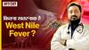 कितना खतरनाक है West Nile Fever जिसके कारण Kerala में हुआ Alert जारी | जानें Doctor से इससे जुड़े हर सवाल का जवाब | Uncut